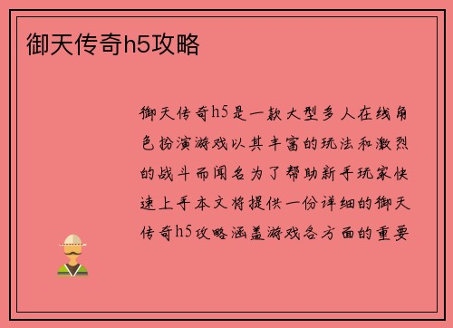 御天传奇h5攻略