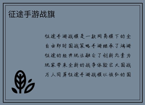 征途手游战旗