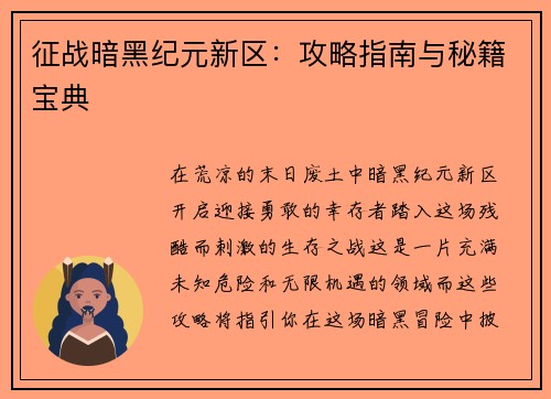 征战暗黑纪元新区：攻略指南与秘籍宝典