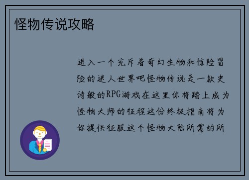 怪物传说攻略
