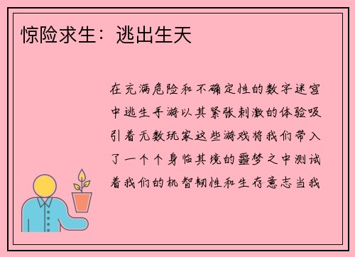 惊险求生：逃出生天