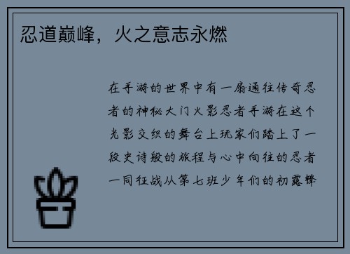 忍道巅峰，火之意志永燃
