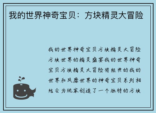 我的世界神奇宝贝：方块精灵大冒险