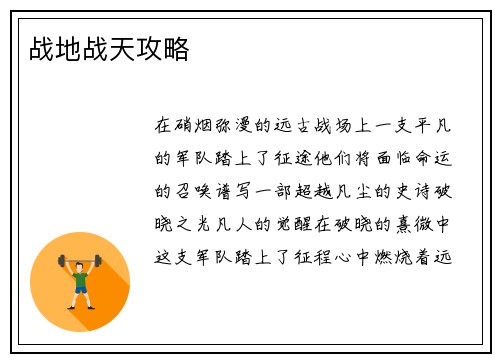 战地战天攻略