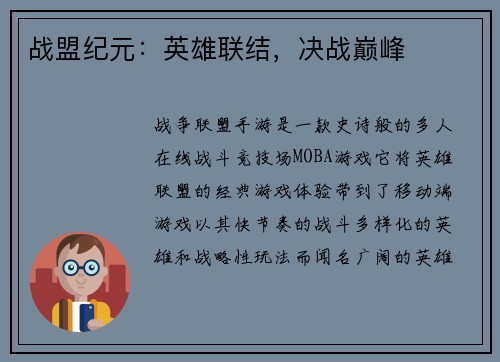 战盟纪元：英雄联结，决战巅峰