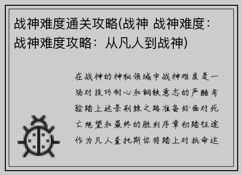 战神难度通关攻略(战神 战神难度：战神难度攻略：从凡人到战神)