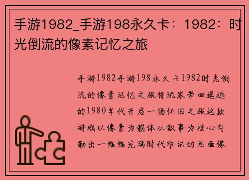 手游1982_手游198永久卡：1982：时光倒流的像素记忆之旅