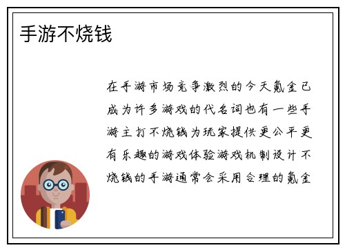 手游不烧钱