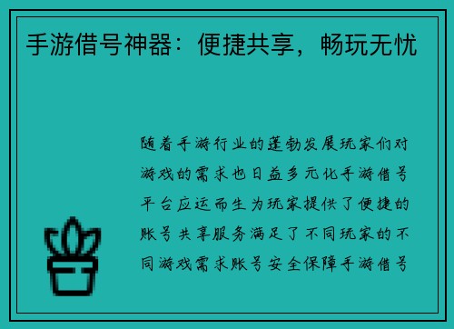 手游借号神器：便捷共享，畅玩无忧