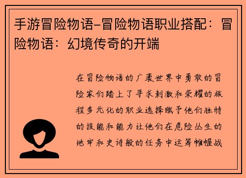 手游冒险物语-冒险物语职业搭配：冒险物语：幻境传奇的开端