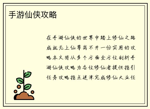 手游仙侠攻略