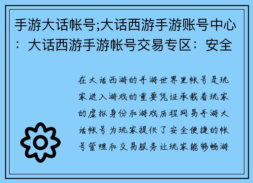 手游大话帐号;大话西游手游账号中心：大话西游手游帐号交易专区：安全买卖，畅游三界
