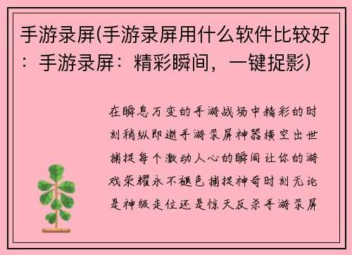 手游录屏(手游录屏用什么软件比较好：手游录屏：精彩瞬间，一键捉影)