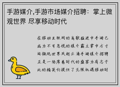 手游媒介,手游市场媒介招聘：掌上微观世界 尽享移动时代
