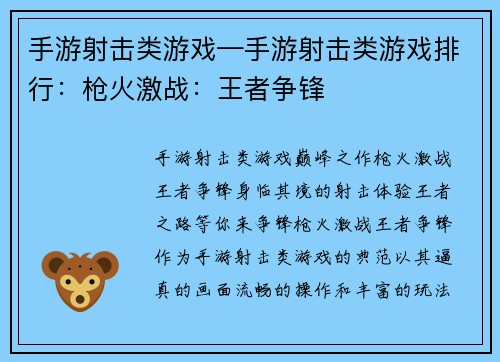手游射击类游戏—手游射击类游戏排行：枪火激战：王者争锋