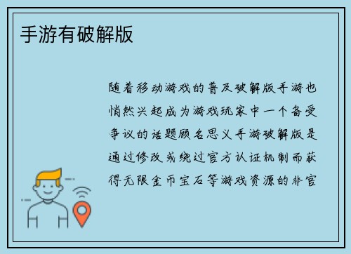 手游有破解版