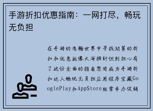 手游折扣优惠指南：一网打尽，畅玩无负担