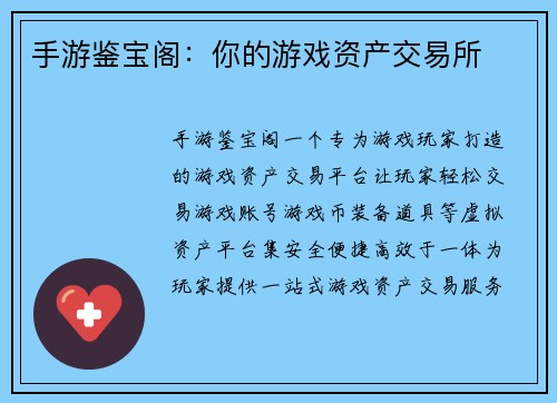 手游鉴宝阁：你的游戏资产交易所