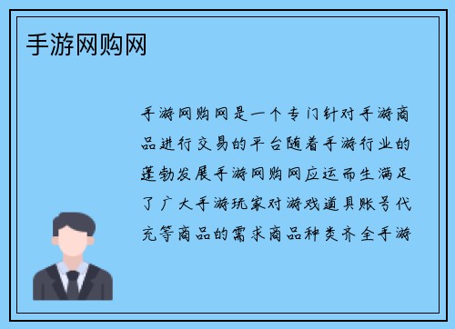 手游网购网