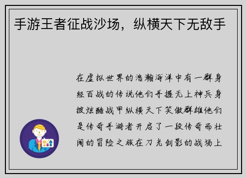 手游王者征战沙场，纵横天下无敌手