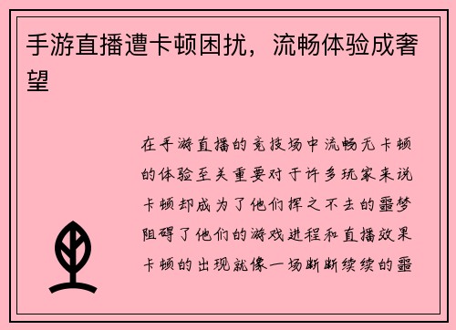 手游直播遭卡顿困扰，流畅体验成奢望
