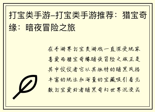 打宝类手游-打宝类手游推荐：猎宝奇缘：暗夜冒险之旅