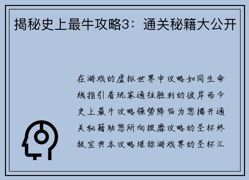 揭秘史上最牛攻略3：通关秘籍大公开