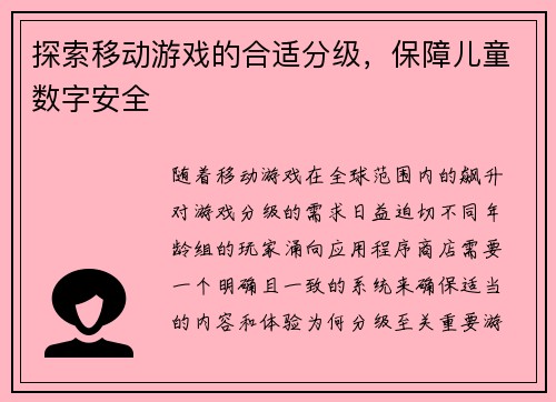 探索移动游戏的合适分级，保障儿童数字安全