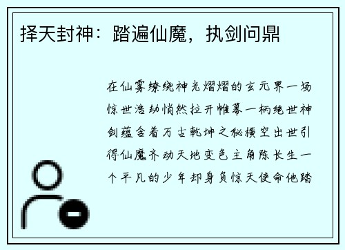 择天封神：踏遍仙魔，执剑问鼎
