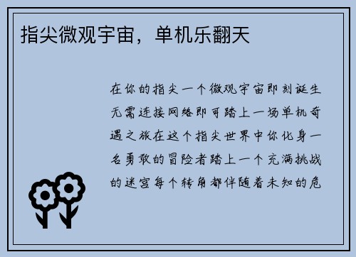 指尖微观宇宙，单机乐翻天
