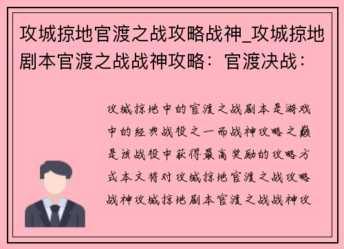 攻城掠地官渡之战攻略战神_攻城掠地剧本官渡之战战神攻略：官渡决战：战神攻略之巅
