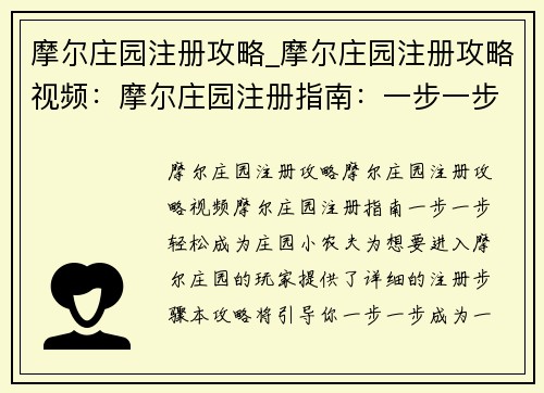 摩尔庄园注册攻略_摩尔庄园注册攻略视频：摩尔庄园注册指南：一步一步轻松成为庄园小农夫