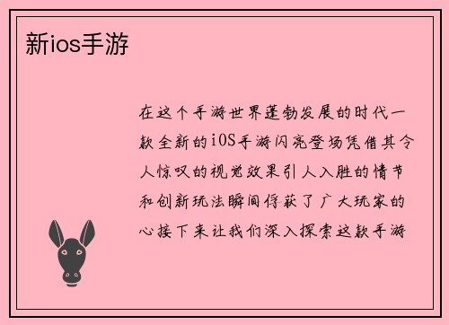 新ios手游