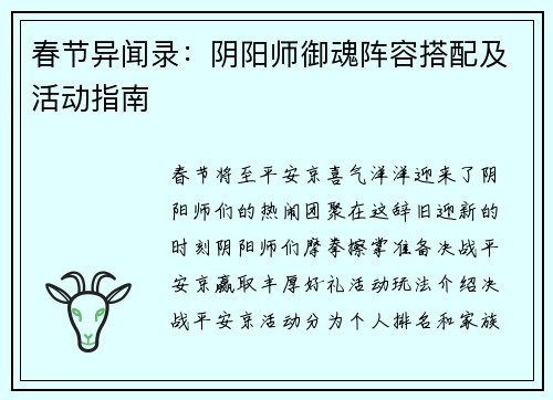 春节异闻录：阴阳师御魂阵容搭配及活动指南