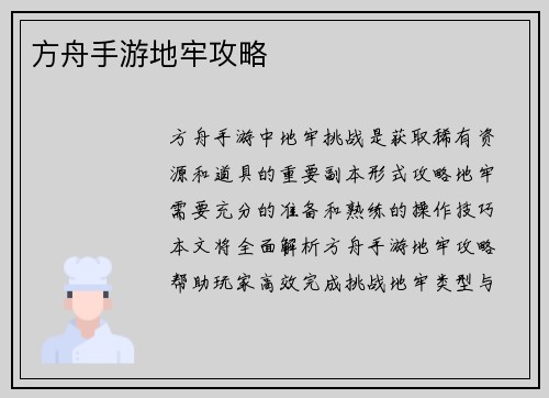 方舟手游地牢攻略