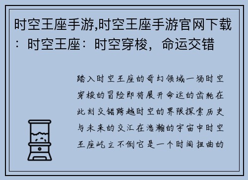 时空王座手游,时空王座手游官网下载：时空王座：时空穿梭，命运交错