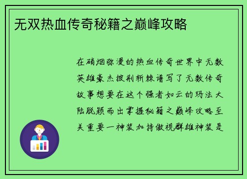 无双热血传奇秘籍之巅峰攻略