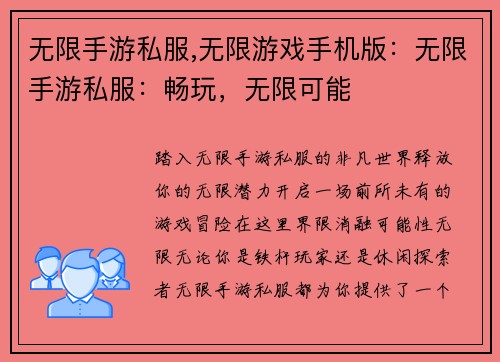 无限手游私服,无限游戏手机版：无限手游私服：畅玩，无限可能