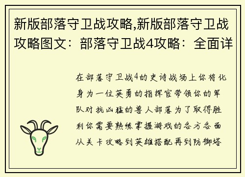 新版部落守卫战攻略,新版部落守卫战攻略图文：部落守卫战4攻略：全面详解各关卡、英雄与防御塔