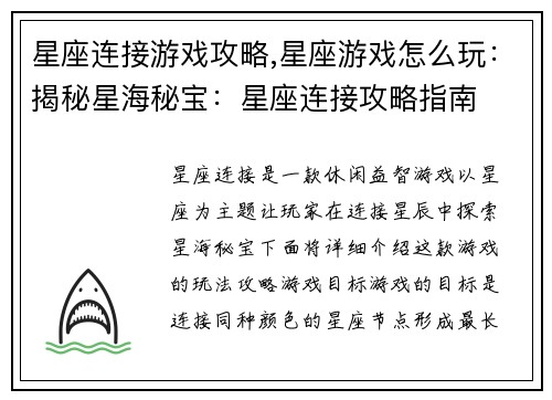 星座连接游戏攻略,星座游戏怎么玩：揭秘星海秘宝：星座连接攻略指南