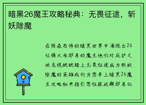暗黑26魔王攻略秘典：无畏征途，斩妖除魔