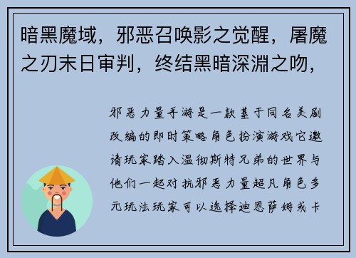 暗黑魔域，邪恶召唤影之觉醒，屠魔之刃末日审判，终结黑暗深淵之吻，血染迷宫邪魅降世，魔道纵横