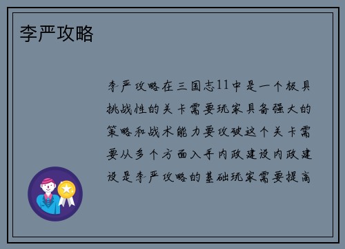 李严攻略