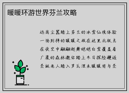 暖暖环游世界芬兰攻略