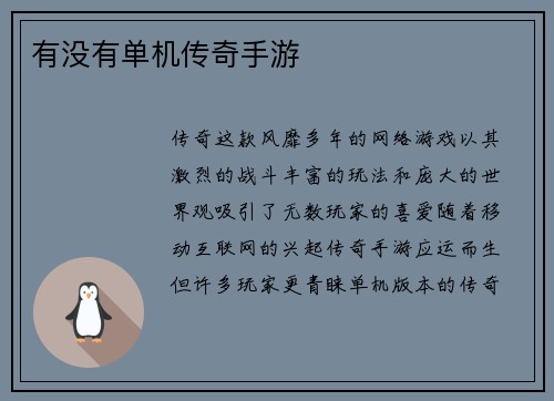 有没有单机传奇手游