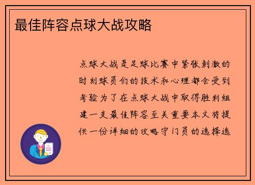 最佳阵容点球大战攻略