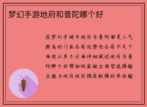 梦幻手游地府和普陀哪个好