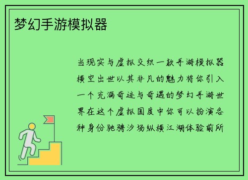 梦幻手游模拟器