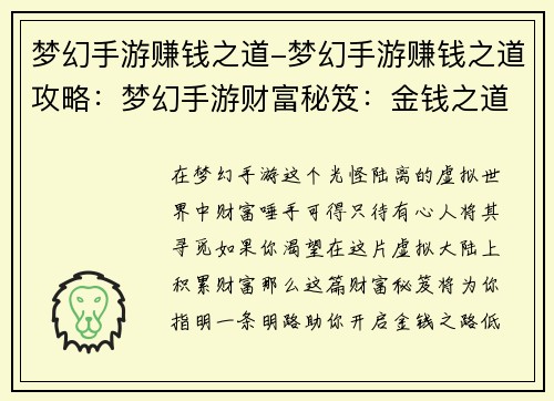 梦幻手游赚钱之道-梦幻手游赚钱之道攻略：梦幻手游财富秘笈：金钱之道的开启