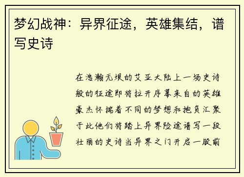 梦幻战神：异界征途，英雄集结，谱写史诗